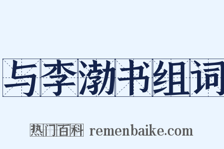 与李渤书组词是什么意思的图片